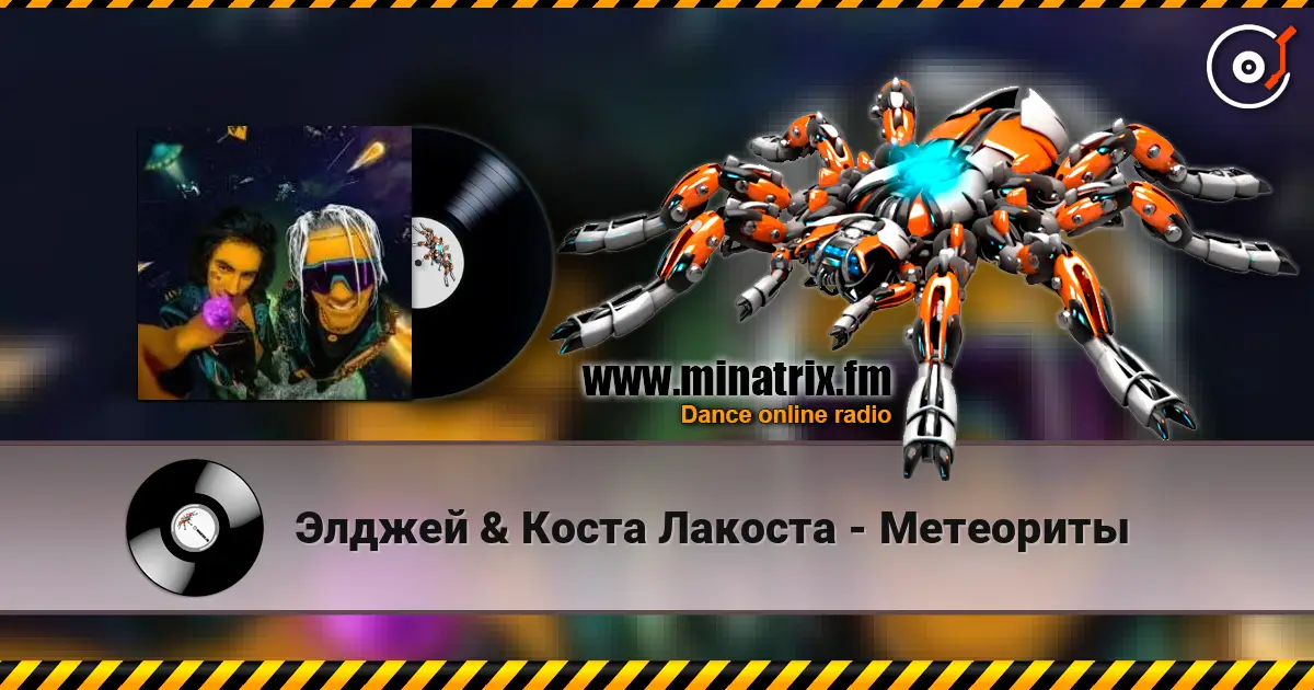 Элджей & Коста Лакоста - Метеориты online in hoher Qualität hören | Minatrix.FM