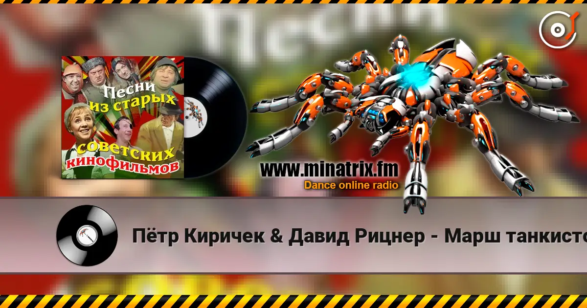 Пётр Киричек & Давид Рицнер - Марш танкистов (из фильма «Трактористы») online in hoher Qualität hören | Minatrix.FM