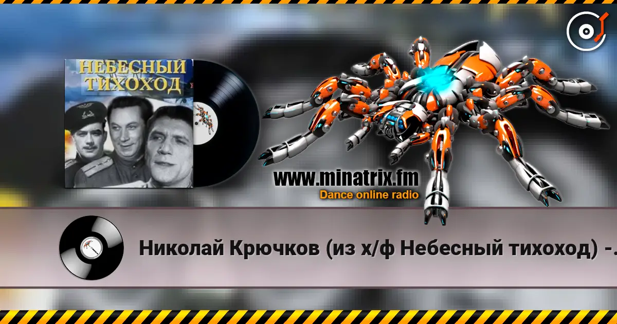 Николай Крючков (из х/ф Небесный тихоход) - Пора в путь-дорогу online in hoher Qualität hören | Minatrix.FM