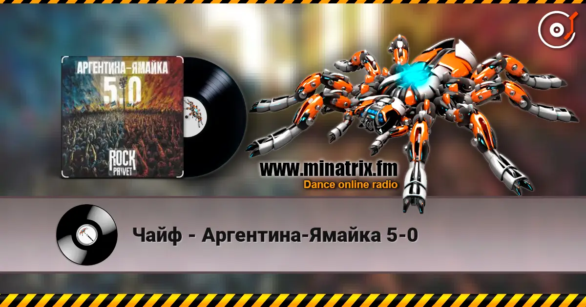 Чайф - Аргентина-Ямайка 5-0 online in hoher Qualität hören | Minatrix.FM