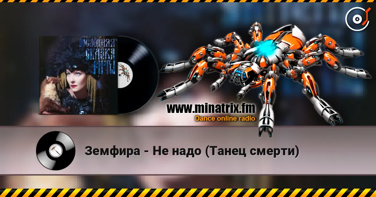 Земфира - Не надо (Танец смерти) online in hoher Qualität hören | Minatrix.FM