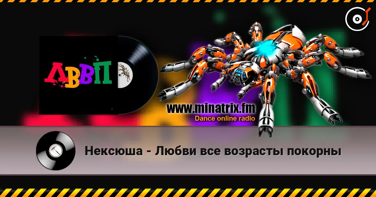 Нексюша - Любви все возрасты покорны online in hoher Qualität hören | Minatrix.FM