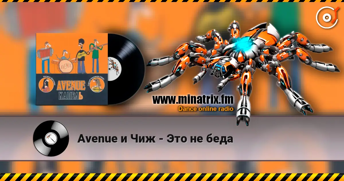 Avenue и Чиж - Это не беда online in hoher Qualität hören | Minatrix.FM