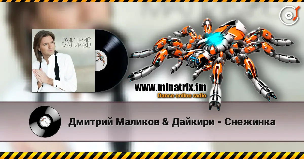 Дмитрий Маликов & Дайкири - Снежинка online in hoher Qualität hören | Minatrix.FM