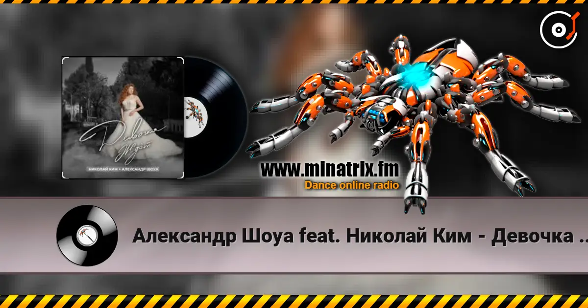 Александр Шоуа feat. Николай Ким - Девочка Ждёт (Radio Edit) online in hoher Qualität hören | Minatrix.FM