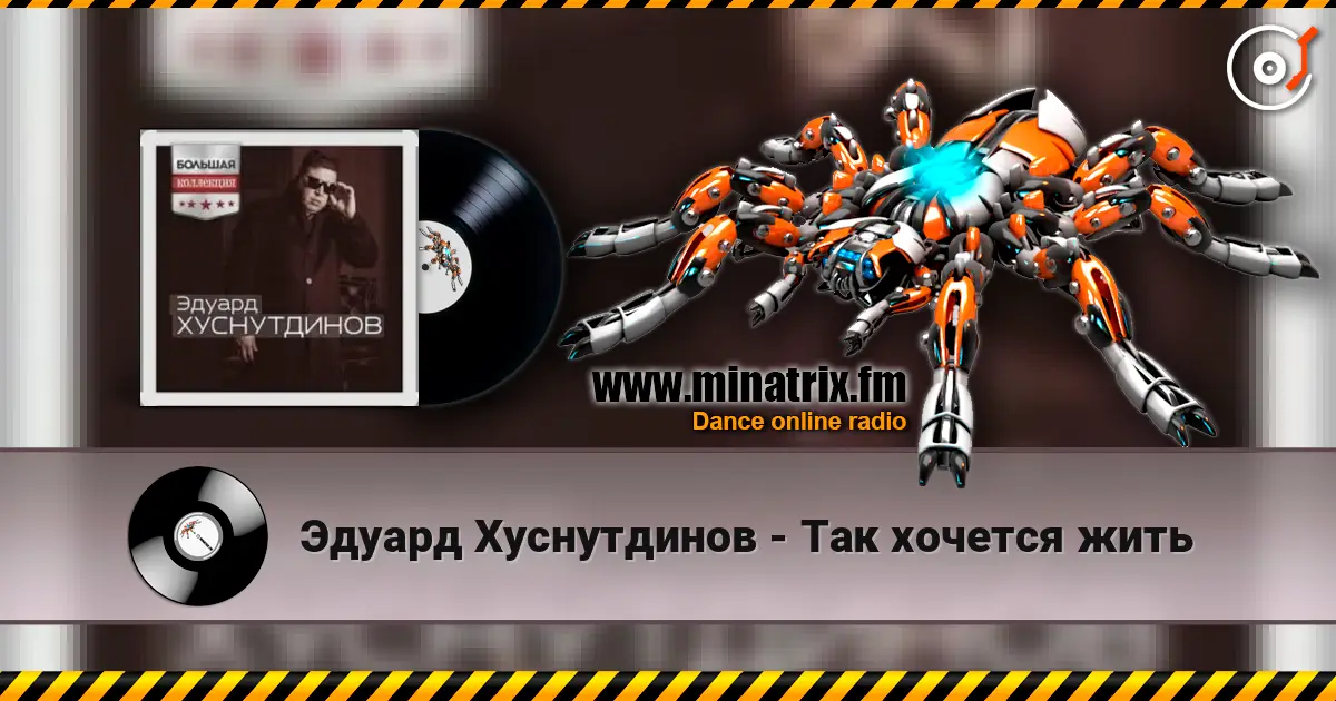 Эдуард Хуснутдинов - Так хочется жить online in hoher Qualität hören | Minatrix.FM