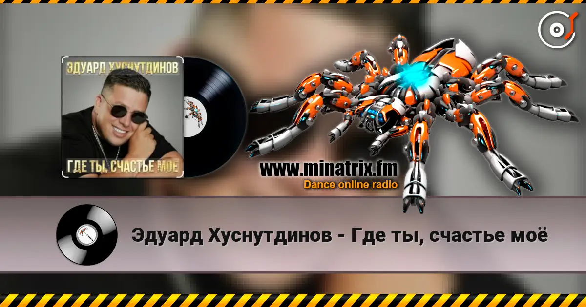 Эдуард Хуснутдинов - Где ты, счастье моё online in hoher Qualität hören | Minatrix.FM