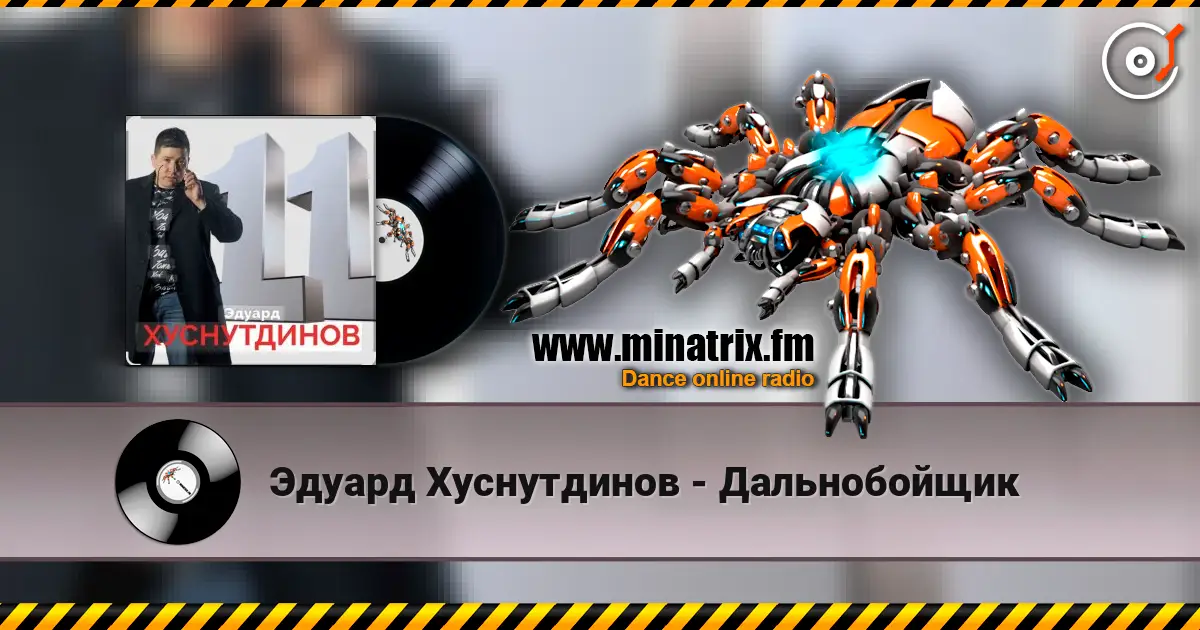 Эдуард Хуснутдинов - Дальнобойщик online in hoher Qualität hören | Minatrix.FM