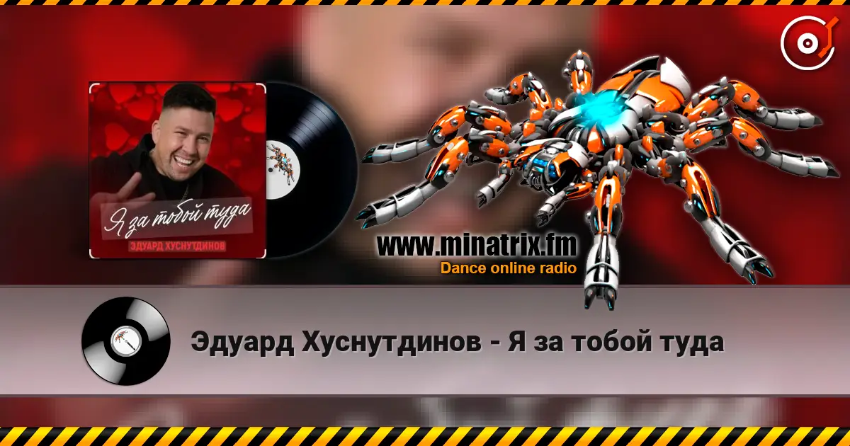 Эдуард Хуснутдинов - Я за тобой туда online in hoher Qualität hören | Minatrix.FM