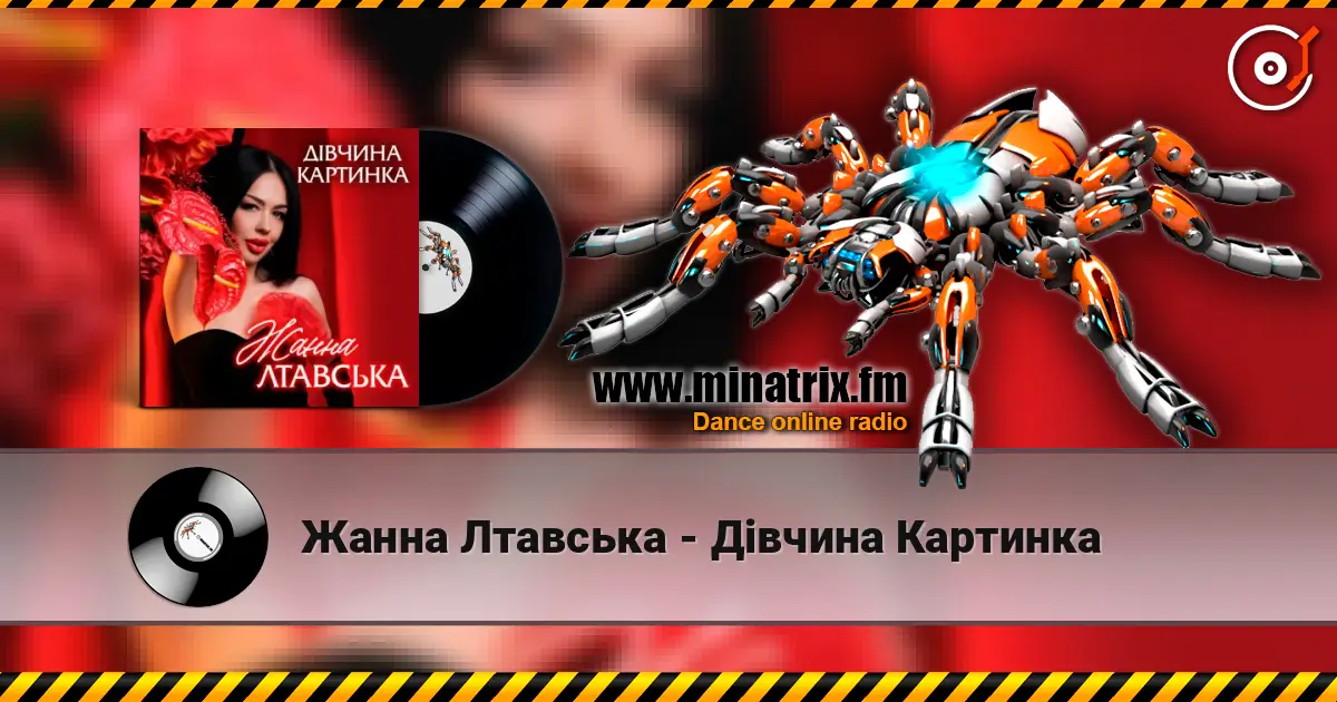 Жанна Лтавська - Дівчина Картинка online in hoher Qualität hören | Minatrix.FM