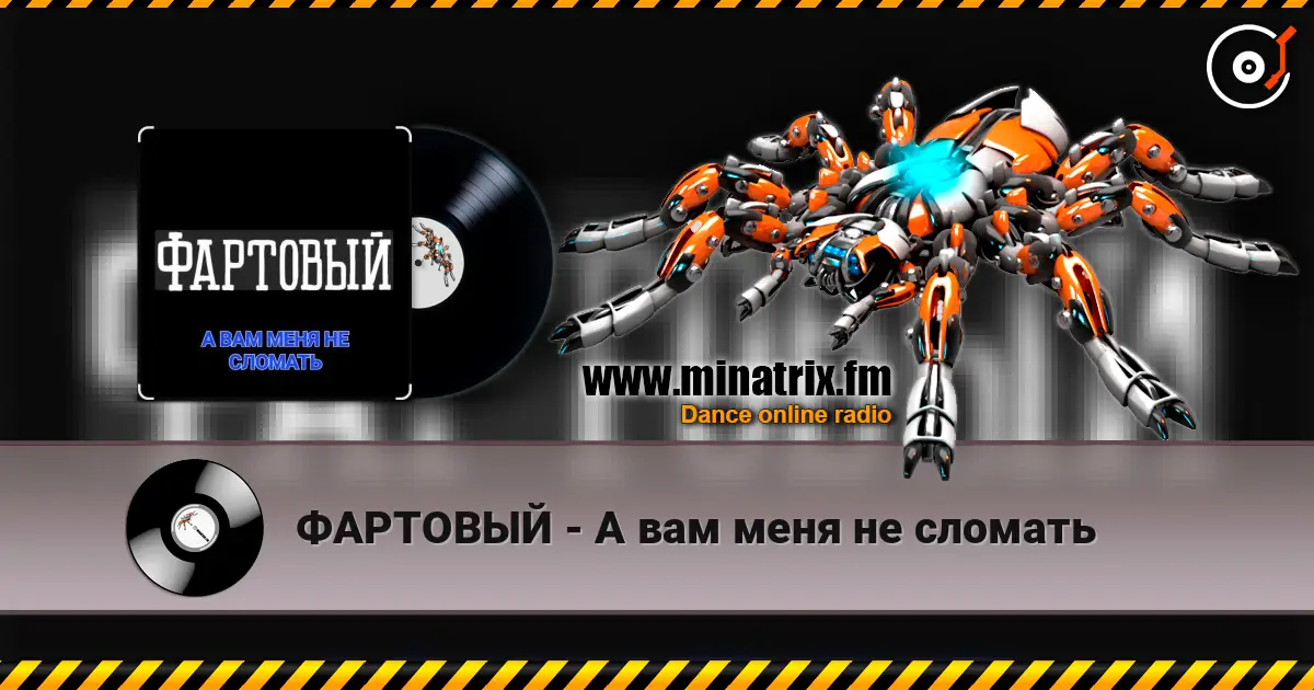 ФАРТОВЫЙ - А вам меня не сломать online in hoher Qualität hören | Minatrix.FM