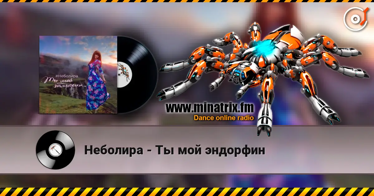 Неболира - Ты мой эндорфин online in hoher Qualität hören | Minatrix.FM