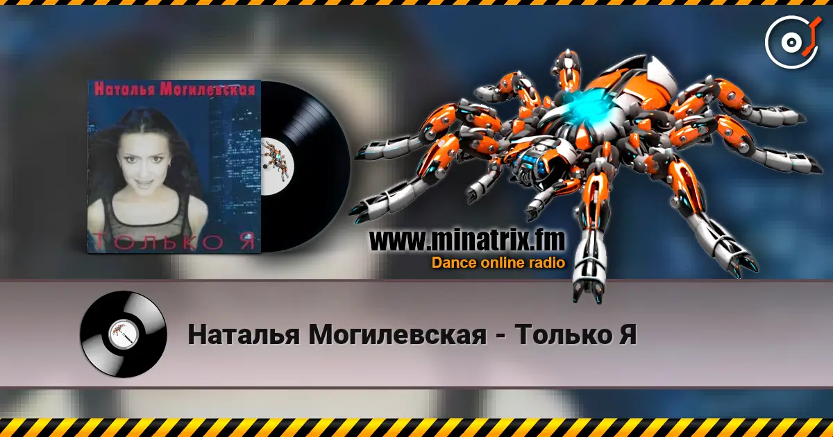 Наталья Могилевская - Только Я online in hoher Qualität hören | Minatrix.FM