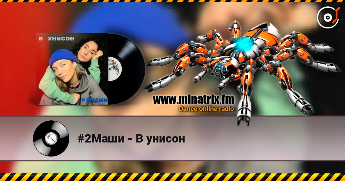 #2Маши - В унисон online in hoher Qualität hören | Minatrix.FM