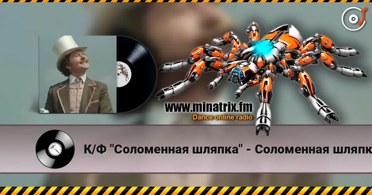 К/Ф "Соломенная шляпка" - Соломенная шляпка online in hoher Qualität hören | Minatrix.FM