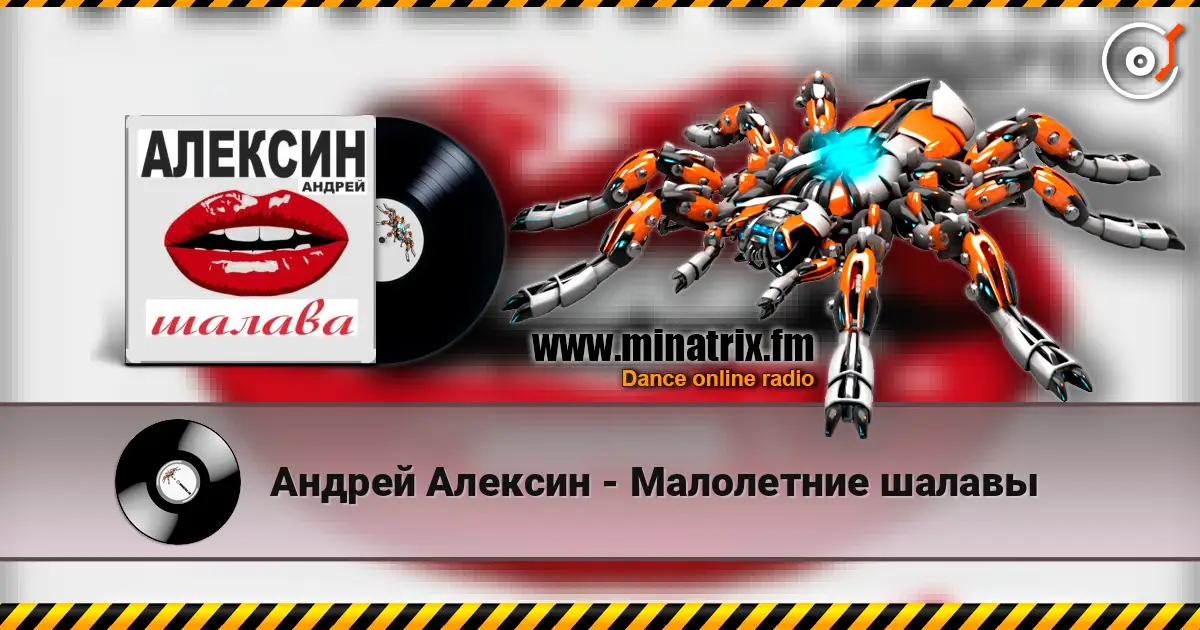 Андрей Алексин - Малолетние шалавы online in hoher Qualität hören | Minatrix.FM
