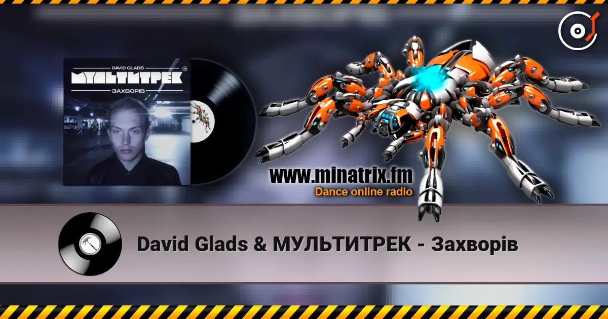 David Glads & МУЛЬТИТРЕК - Захворів online in hoher Qualität hören | Minatrix.FM