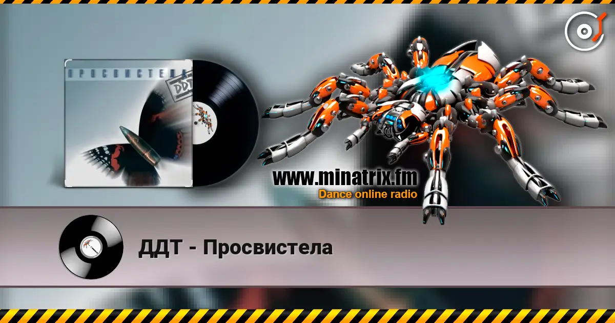 ДДТ - Просвистела online in hoher Qualität hören | Minatrix.FM