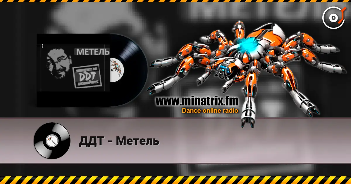 ДДТ - Метель online in hoher Qualität hören | Minatrix.FM