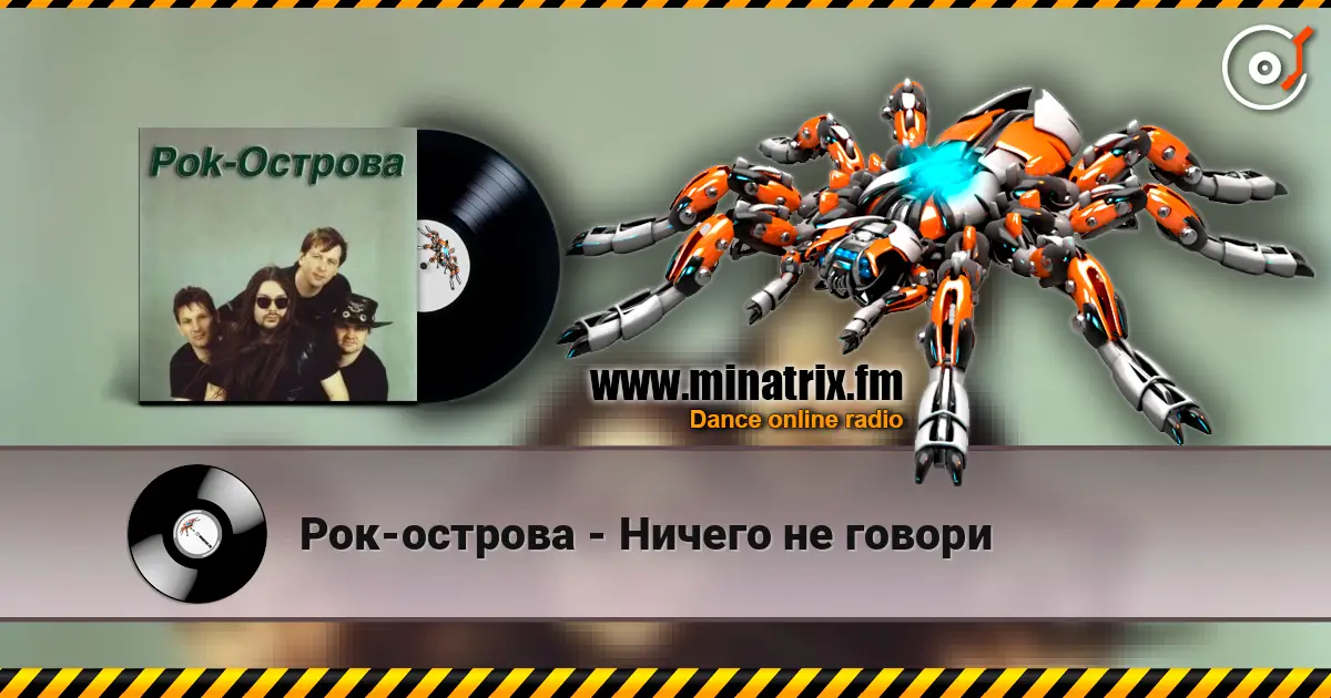 Рок-острова - Ничего не говори online in hoher Qualität hören | Minatrix.FM