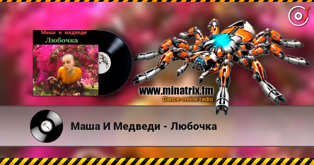 Маша И Медведи - Любочка online in hoher Qualität hören | Minatrix.FM