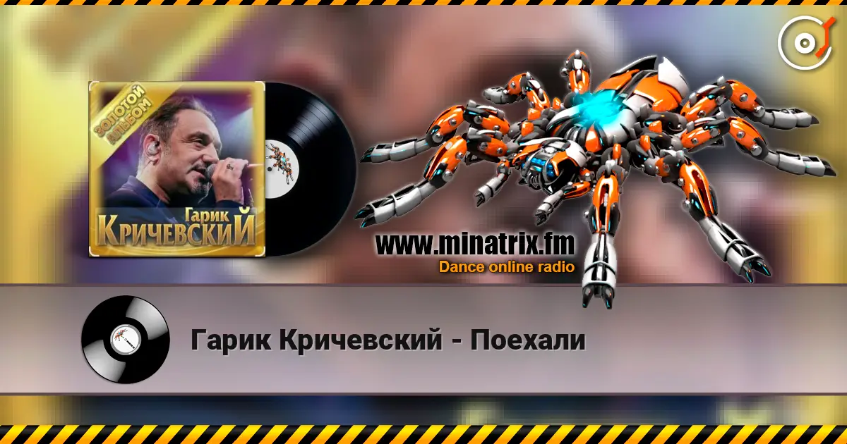 Гарик Кричевский - Поехали online in hoher Qualität hören | Minatrix.FM
