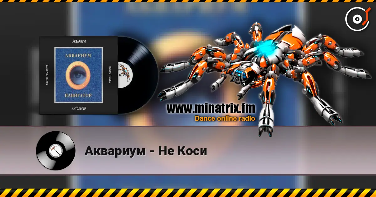 Аквариум - Не Коси online in hoher Qualität hören | Minatrix.FM