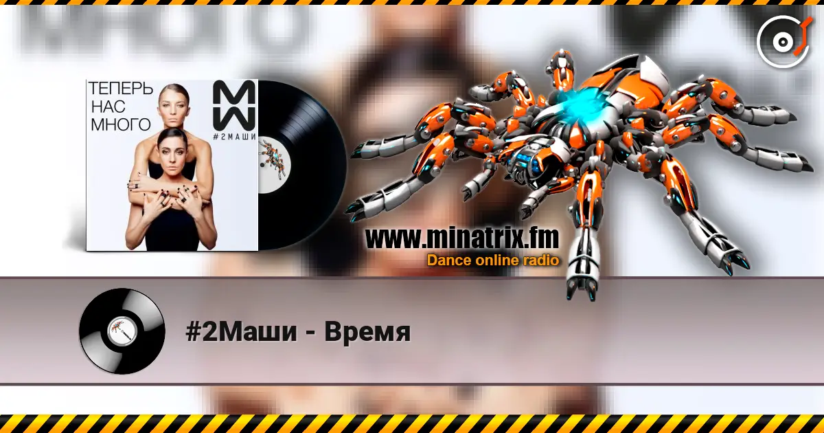 #2Маши - Время online in hoher Qualität hören | Minatrix.FM