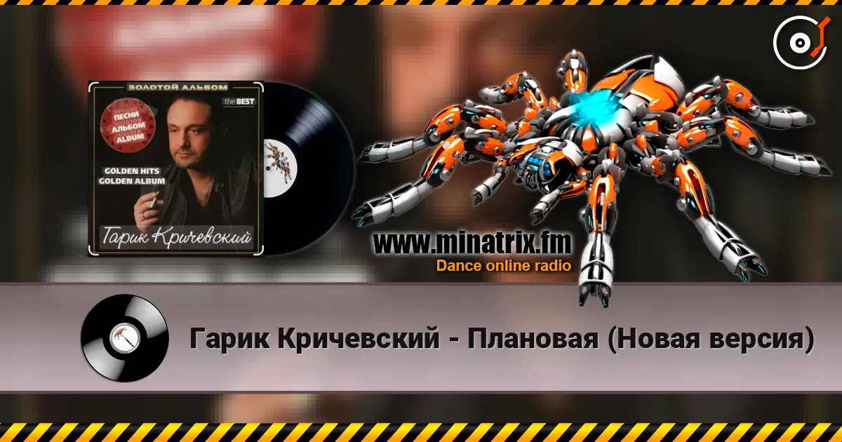 Гарик Кричевский - Плановая (Новая версия) online in hoher Qualität hören | Minatrix.FM