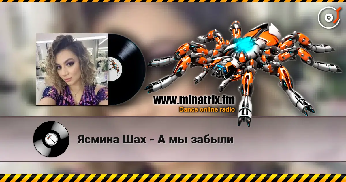 Ясмина Шах - А мы забыли online in hoher Qualität hören | Minatrix.FM