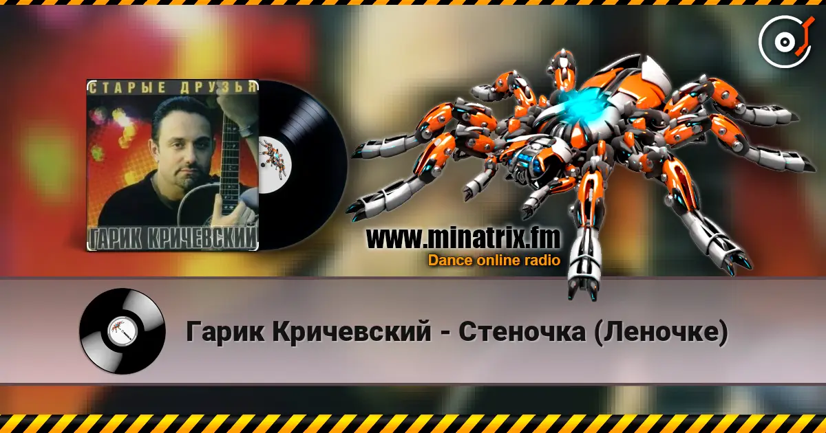 Гарик Кричевский - Стеночка (Леночке) online in hoher Qualität hören | Minatrix.FM