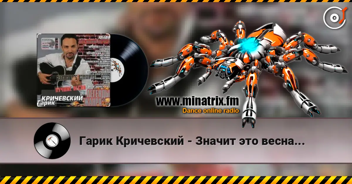 Гарик Кричевский - Значит это весна... online in hoher Qualität hören | Minatrix.FM