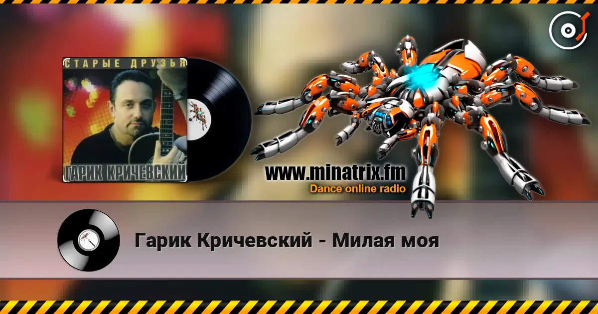 Гарик Кричевский - Милая моя online in hoher Qualität hören | Minatrix.FM