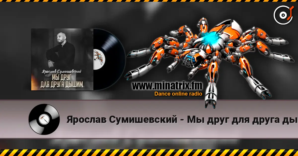 Ярослав Сумишевский - Мы друг для друга дышим online in hoher Qualität hören | Minatrix.FM