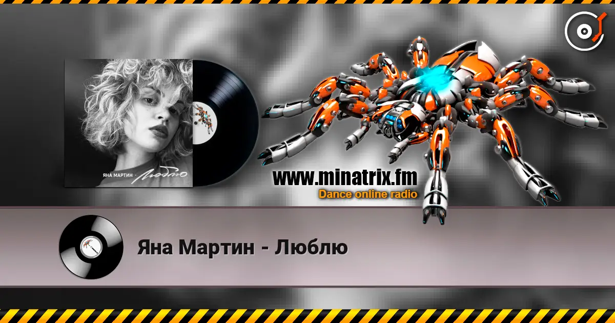 Яна Мартин - Люблю online in hoher Qualität hören | Minatrix.FM