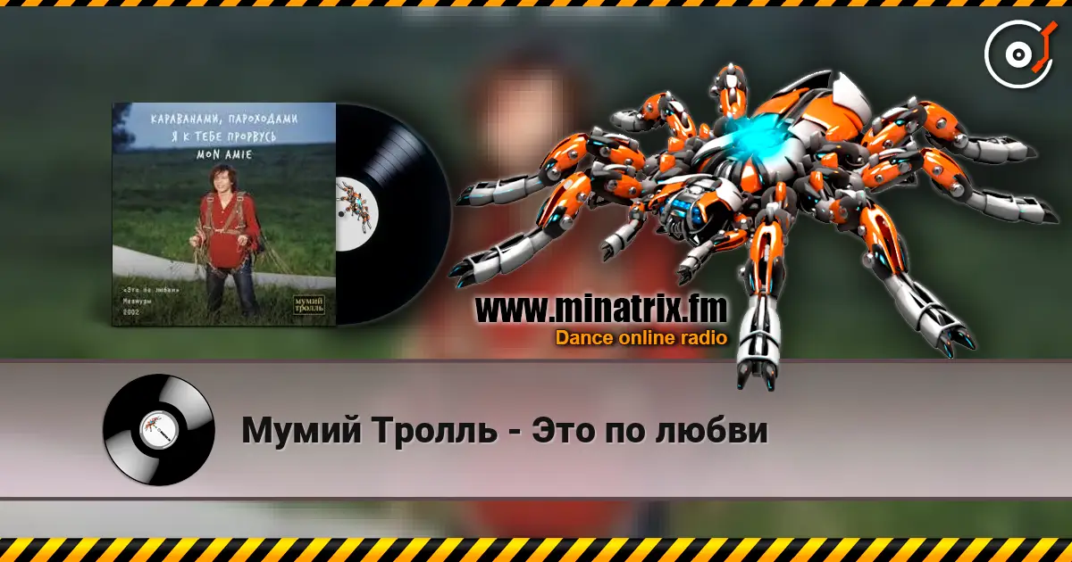 Мумий Тролль - Это по любви online in hoher Qualität hören | Minatrix.FM