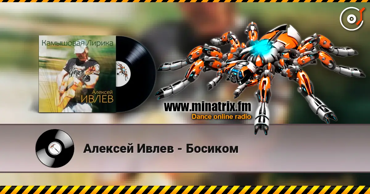 Алексей Ивлев - Босиком online in hoher Qualität hören | Minatrix.FM