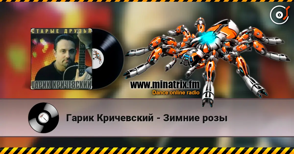 Гарик Кричевский - Зимние розы online in hoher Qualität hören | Minatrix.FM