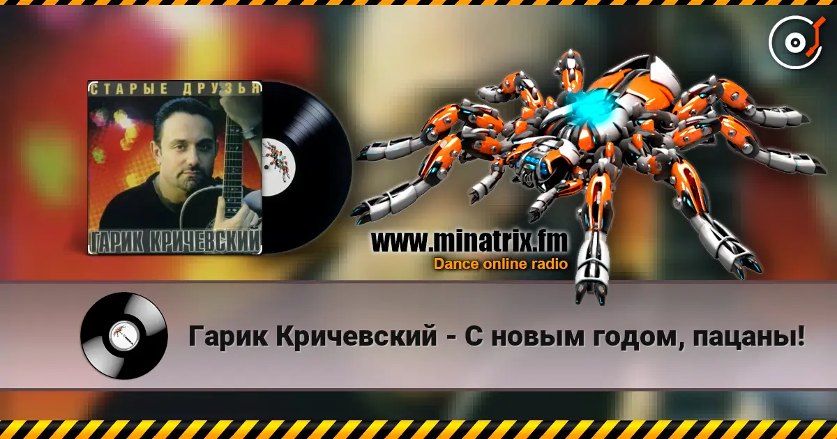 Гарик Кричевский - С новым годом, пацаны! online in hoher Qualität hören | Minatrix.FM