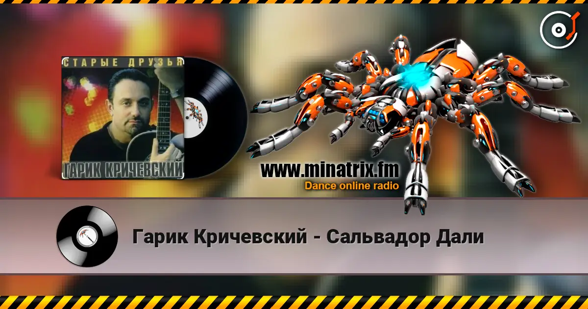Гарик Кричевский - Сальвадор Дали online in hoher Qualität hören | Minatrix.FM