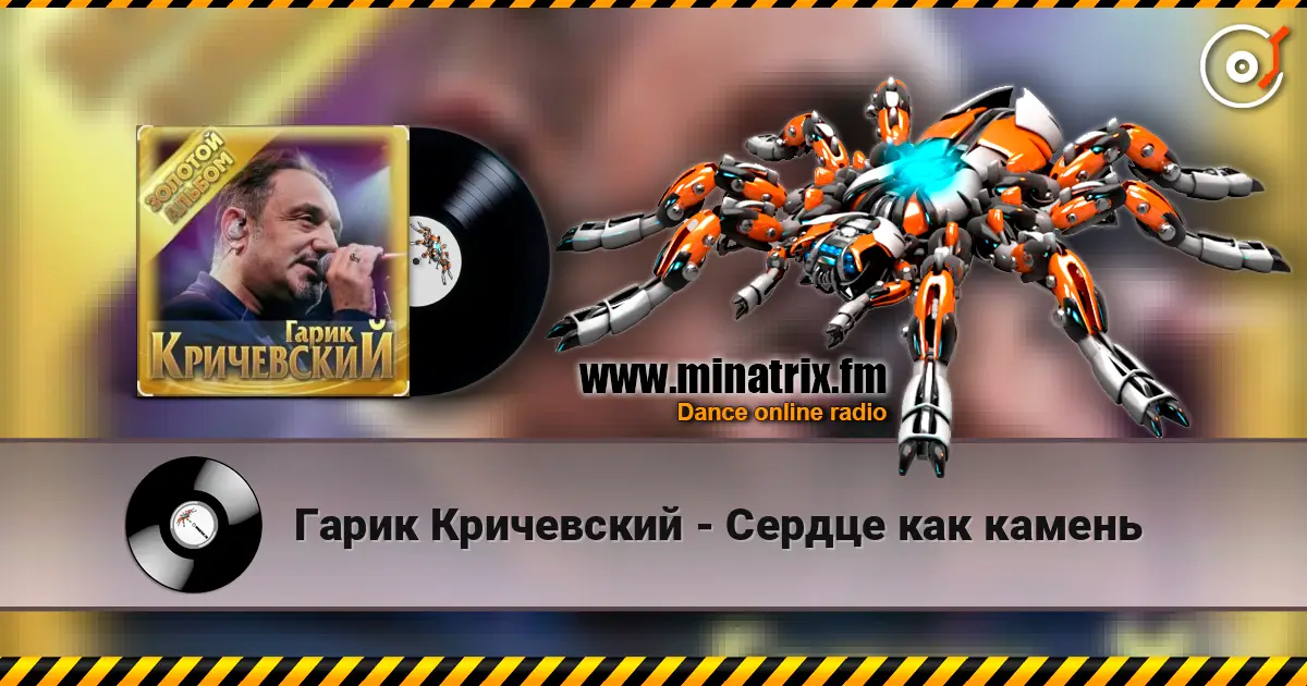 Гарик Кричевский - Сердце как камень online in hoher Qualität hören | Minatrix.FM