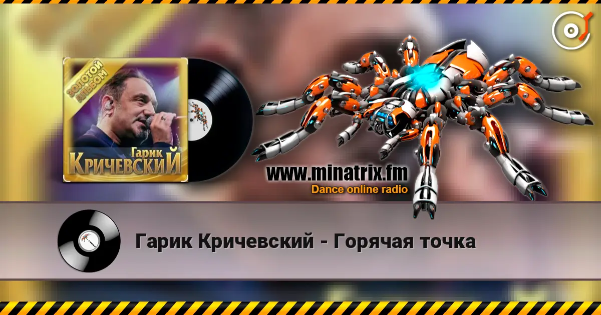 Гарик Кричевский - Горячая точка online in hoher Qualität hören | Minatrix.FM