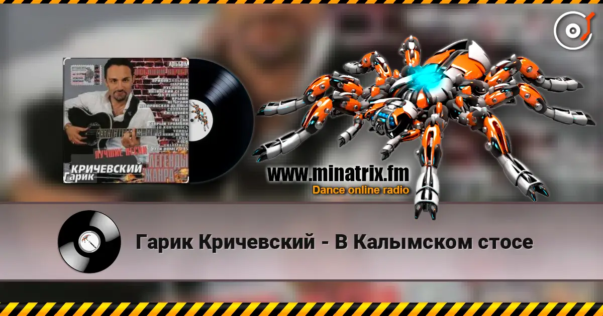 Гарик Кричевский - В Калымском стосе online in hoher Qualität hören | Minatrix.FM