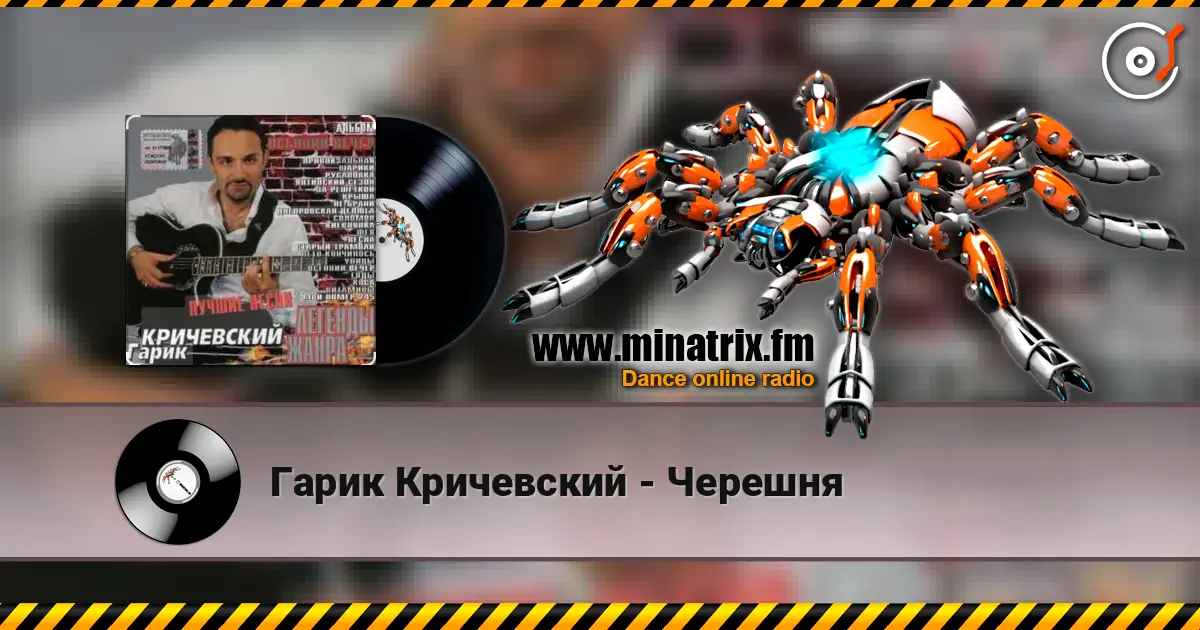 Гарик Кричевский - Черешня online in hoher Qualität hören | Minatrix.FM