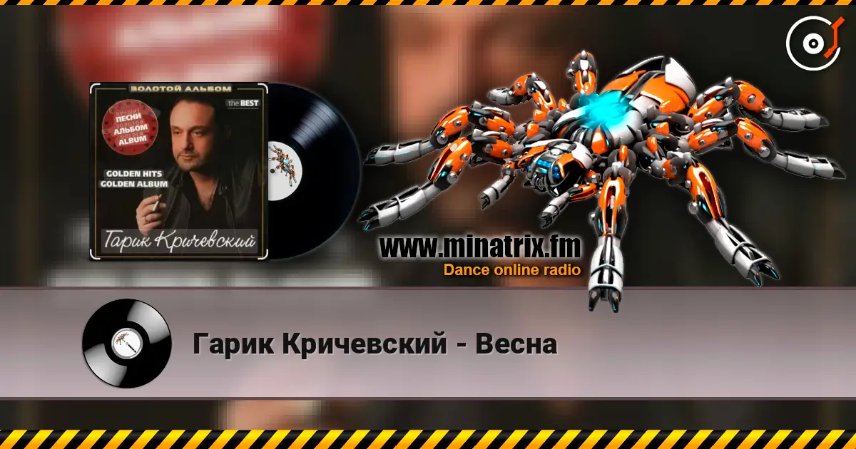 Гарик Кричевский - Весна online in hoher Qualität hören | Minatrix.FM