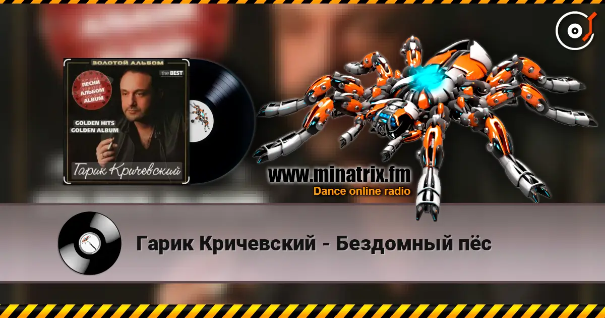 Гарик Кричевский - Бездомный пёс online in hoher Qualität hören | Minatrix.FM