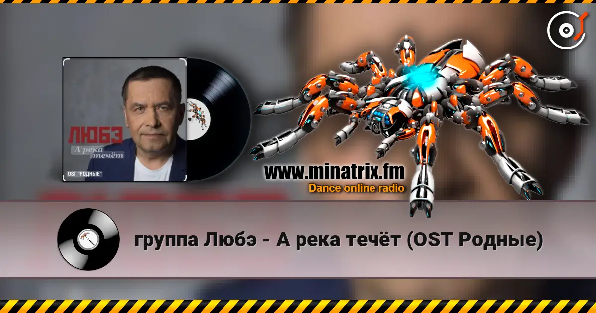 группа Любэ - А река течёт (OST Родные) online in hoher Qualität hören | Minatrix.FM