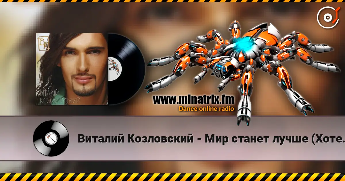 Виталий Козловский - Мир станет лучше (Хотеть не вредно) online in hoher Qualität hören | Minatrix.FM
