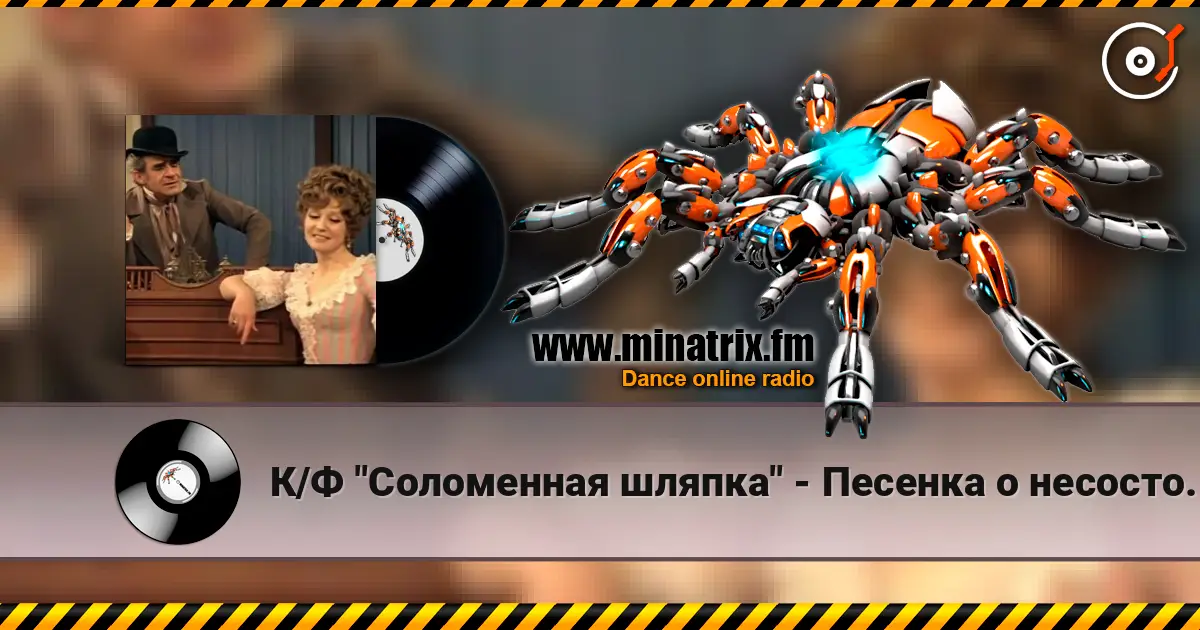 К/Ф "Соломенная шляпка" - Песенка о несостоявшихся надеждах online in hoher Qualität hören | Minatrix.FM