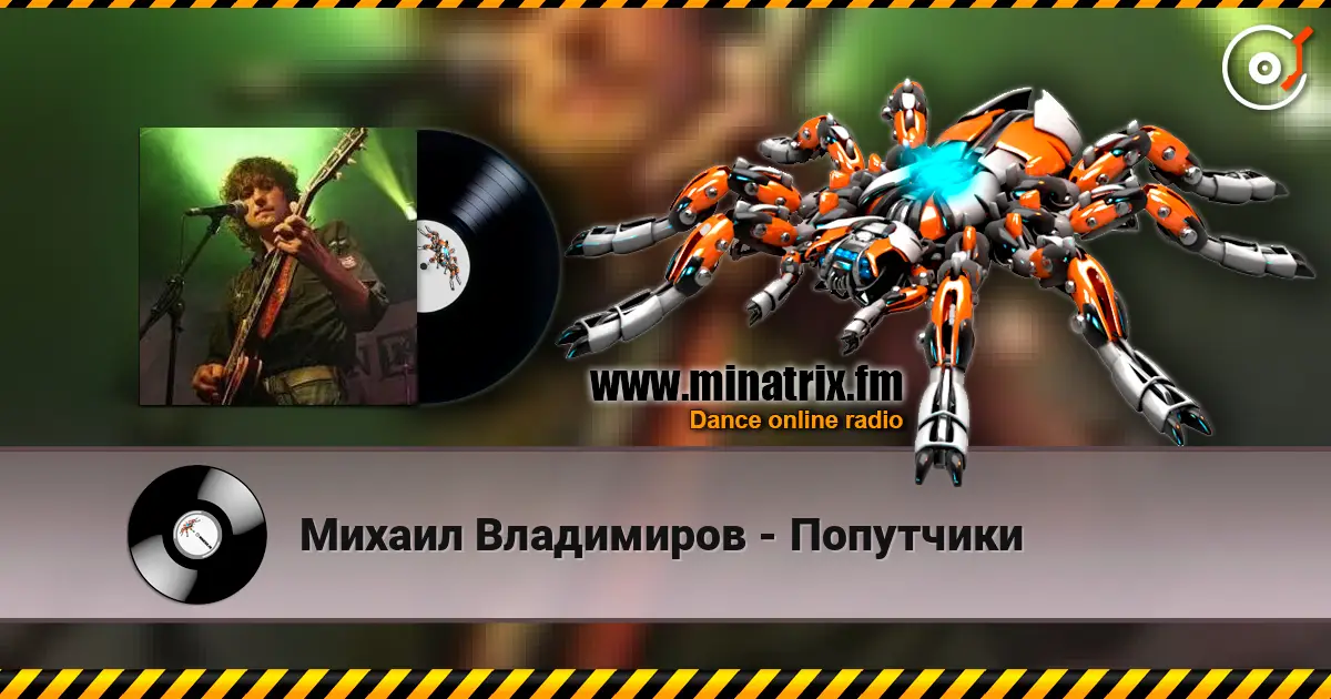 Михаил Владимиров - Попутчики online in hoher Qualität hören | Minatrix.FM